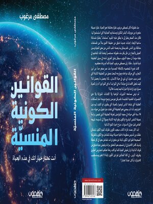 cover image of القوانين الكونية المنسية